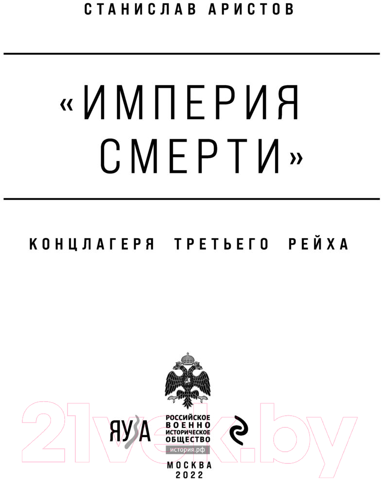 Книга Эксмо Империя смерти. Концлагеря Третьего Рейха