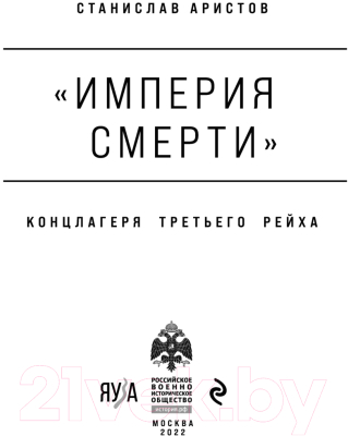 Книга Эксмо Империя смерти. Концлагеря Третьего Рейха (Аристов С.)