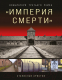 Книга Эксмо Империя смерти. Концлагеря Третьего Рейха (Аристов С.) - 