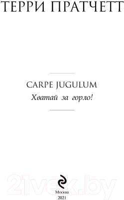 Книга Эксмо Carpe Jugulum. Хватай за горло! (Пратчетт Т.)