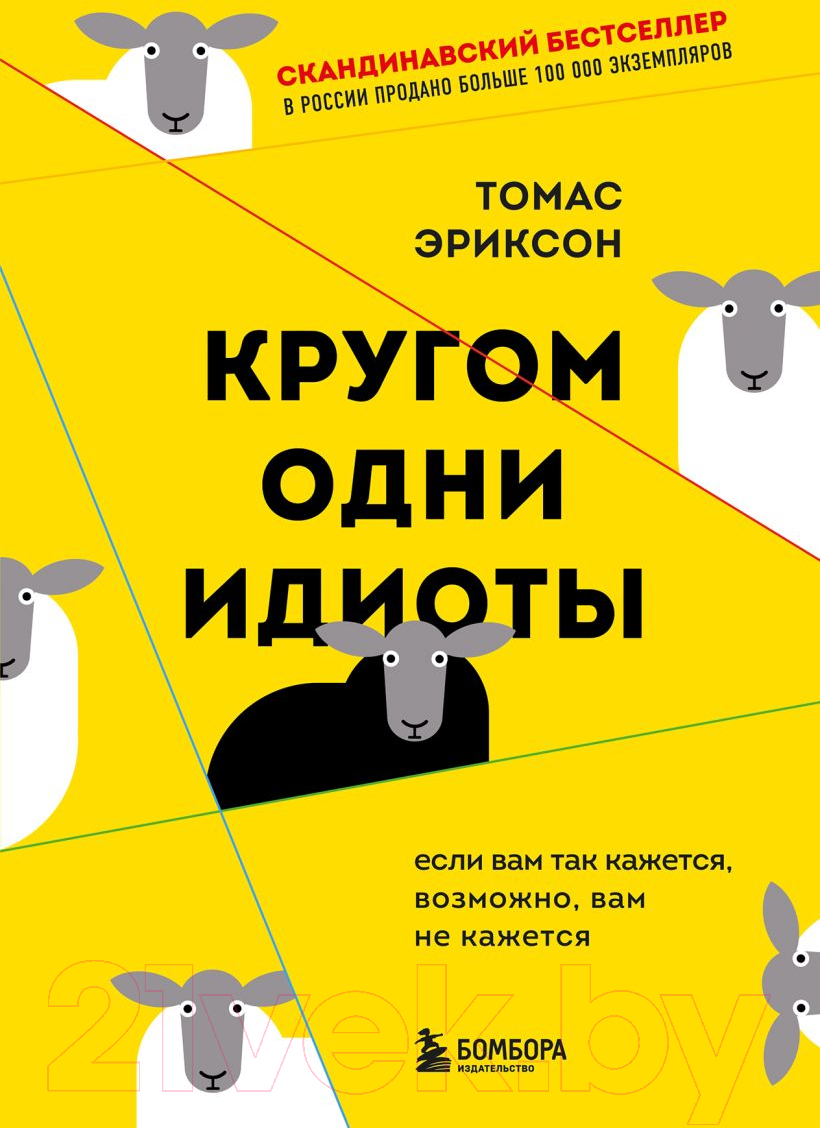 Нехудожественная книга Эксмо Кругом одни идиоты (Эриксон Т.)