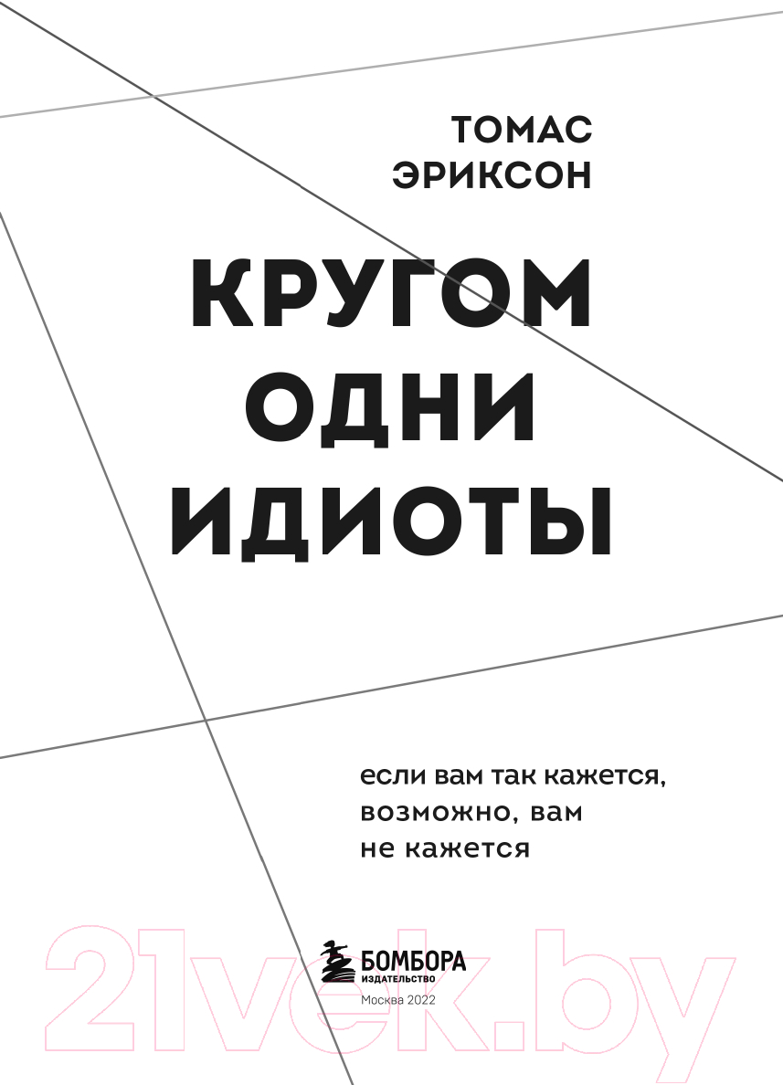 Нехудожественная книга Эксмо Кругом одни идиоты (Эриксон Т.) — фото 2