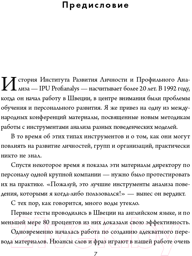 Нехудожественная книга Эксмо Кругом одни идиоты (Эриксон Т.) — фото 6