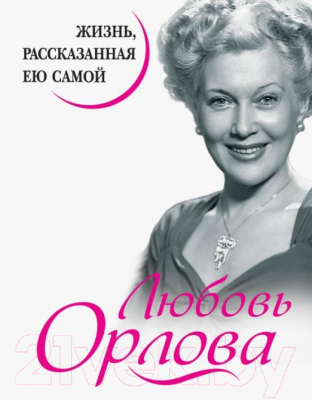 Книга Яуза-пресс Любовь Орлова. Жизнь, рассказанная ею самой (Орлова Л.)