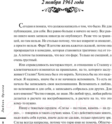 Книга Яуза-пресс Любовь Орлова. Жизнь, рассказанная ею самой (Орлова Л.)