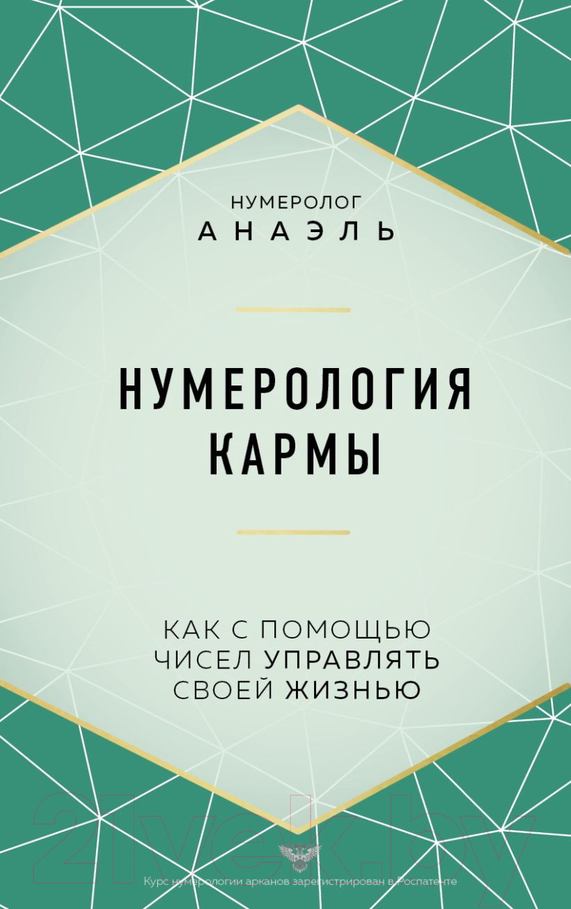 Нехудожественная книга Эксмо Нумерология кармы. Как с помощью чисел управлять своей жизнью (Анаэль)