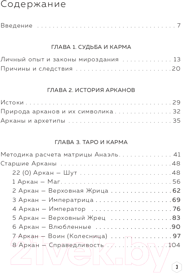Нехудожественная книга Эксмо Нумерология кармы. Как с помощью чисел управлять своей жизнью (Анаэль) — фото 3