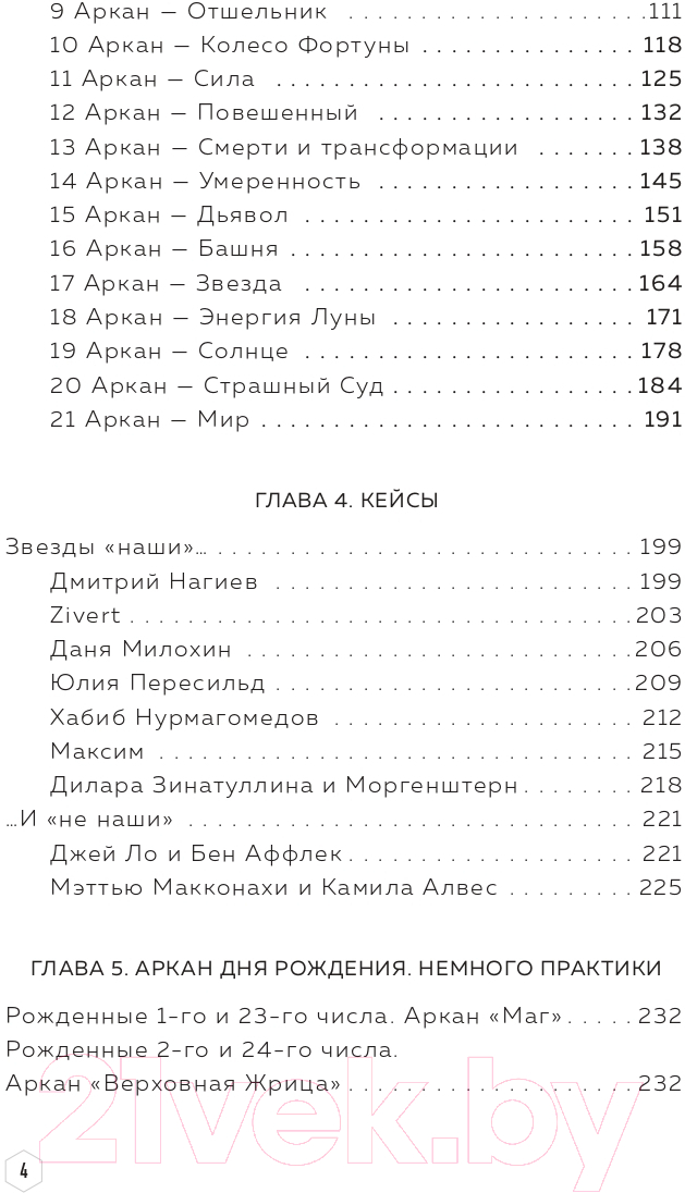 Нехудожественная книга Эксмо Нумерология кармы. Как с помощью чисел управлять своей жизнью (Анаэль) — фото 4