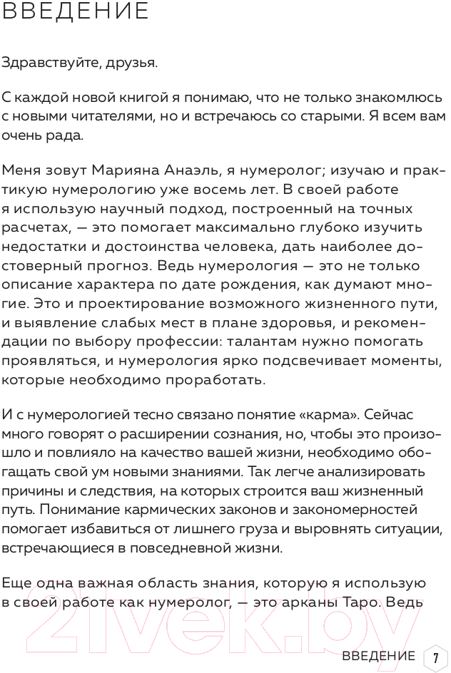 Нехудожественная книга Эксмо Нумерология кармы. Как с помощью чисел управлять своей жизнью (Анаэль) — фото 6