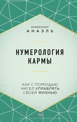 Книга Эксмо Нумерология кармы. Как с помощью чисел управлять своей жизнью (Анаэль)