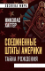 Книга Родина Соединенные Штаты Америки. Тайна рождения (Хаггер Н.) - 