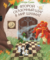 Книга Яуза-пресс Второй сказочный шаг в мир шахмат (Сухин И.) - 