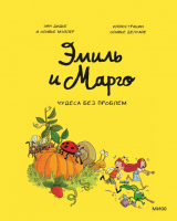 Комикс МИФ Эмиль и Марго. Том 4. Чудеса без проблем (Дидье Э, Мэллер О.) - 