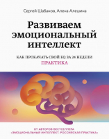 

Книга МИФ, Развиваем эмоциональный интеллект. Как прокачать свой EQ