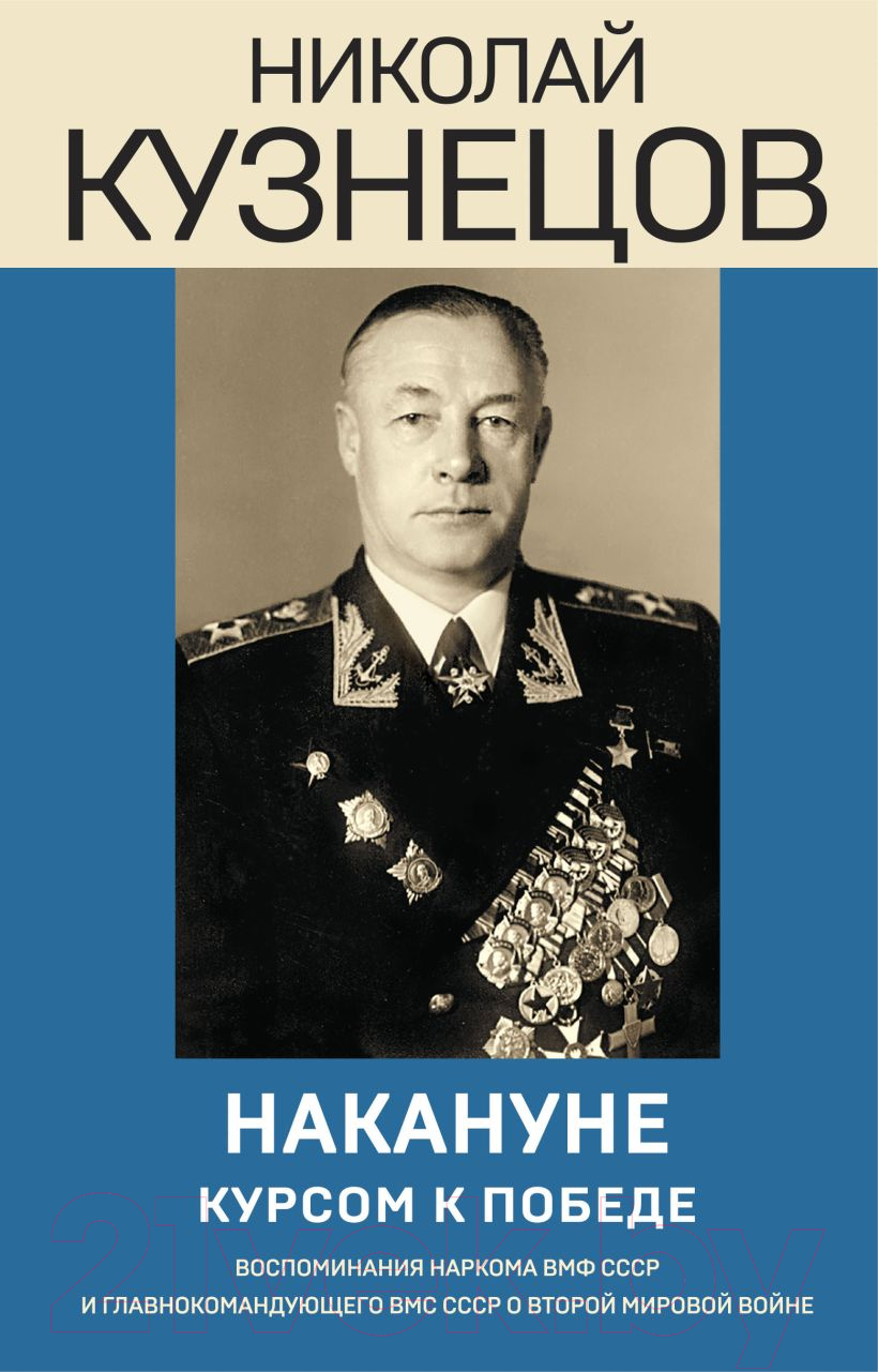 Книга Эксмо Накануне. Курсом к победе