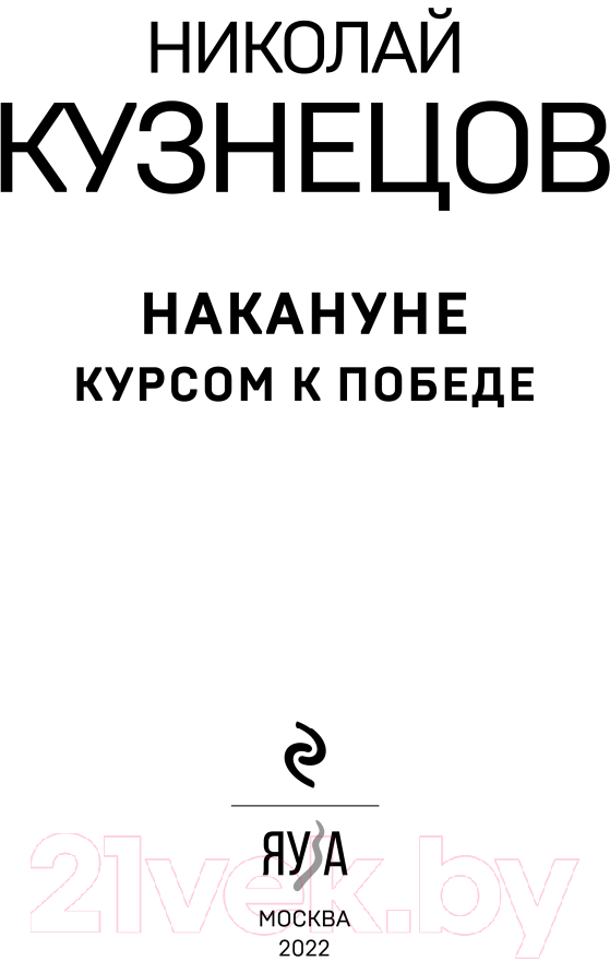 Книга Эксмо Накануне. Курсом к победе