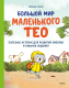 Книга МИФ Большой мир маленького Тео (Гелих С.) - 