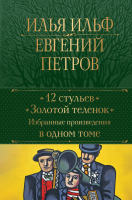 Книга Эксмо 12 стульев. Золотой теленок. Избранные произведения в одном томе (Ильф И.) - 