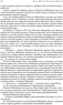 Книга Эксмо 12 стульев. Золотой теленок. Избранные произведения в одном томе (Ильф И.)