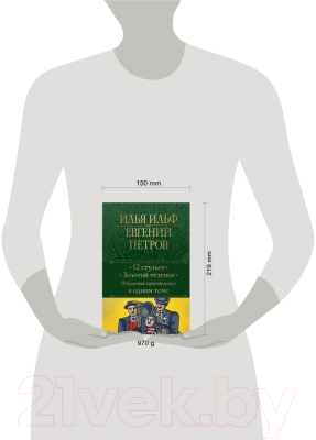Книга Эксмо 12 стульев. Золотой теленок. Избранные произведения в одном томе (Ильф И.)