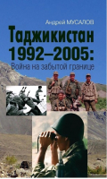 Книга Яуза-пресс Таджикистан 1992–2005: Война на забытой границе (Мусалов А.) - 