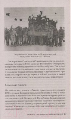 Книга Яуза-пресс Таджикистан 1992–2005: Война на забытой границе (Мусалов А.)