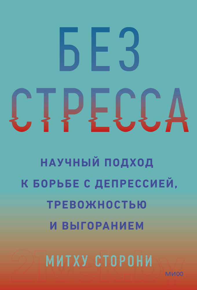 Книга МИФ Без стресса