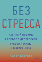 Книга МИФ Без стресса (Сторони М.) - 