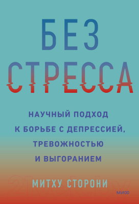 Книга МИФ Без стресса (Сторони М.)