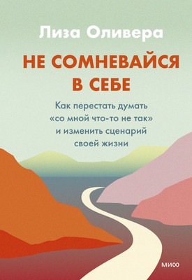 

Книга, Не сомневайся в себе