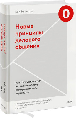 

Книга, Новые принципы делового общения