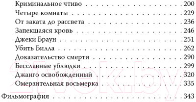 Книга Родина Диалоги – моя фишка. Черные заповеди Тарантино (Нокс М.)