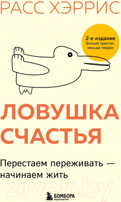 Книга Бомбора Ловушка счастья. Перестаем переживать - начинаем жить (Хэррис Р.)