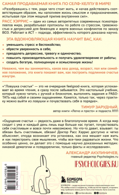 Книга Бомбора Ловушка счастья. Перестаем переживать - начинаем жить (Хэррис Р.)