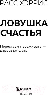 Книга Бомбора Ловушка счастья. Перестаем переживать - начинаем жить (Хэррис Р.)