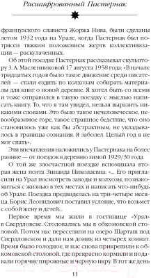 Книга Яуза-пресс Расшифрованный Пастернак (Соколов Б.)