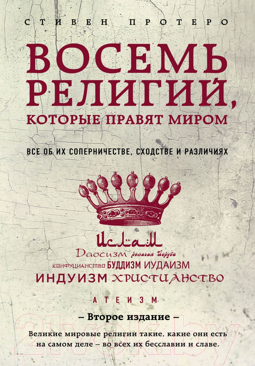 Нехудожественная книга Эксмо Восемь религий, которые правят миром (Протеро С.)