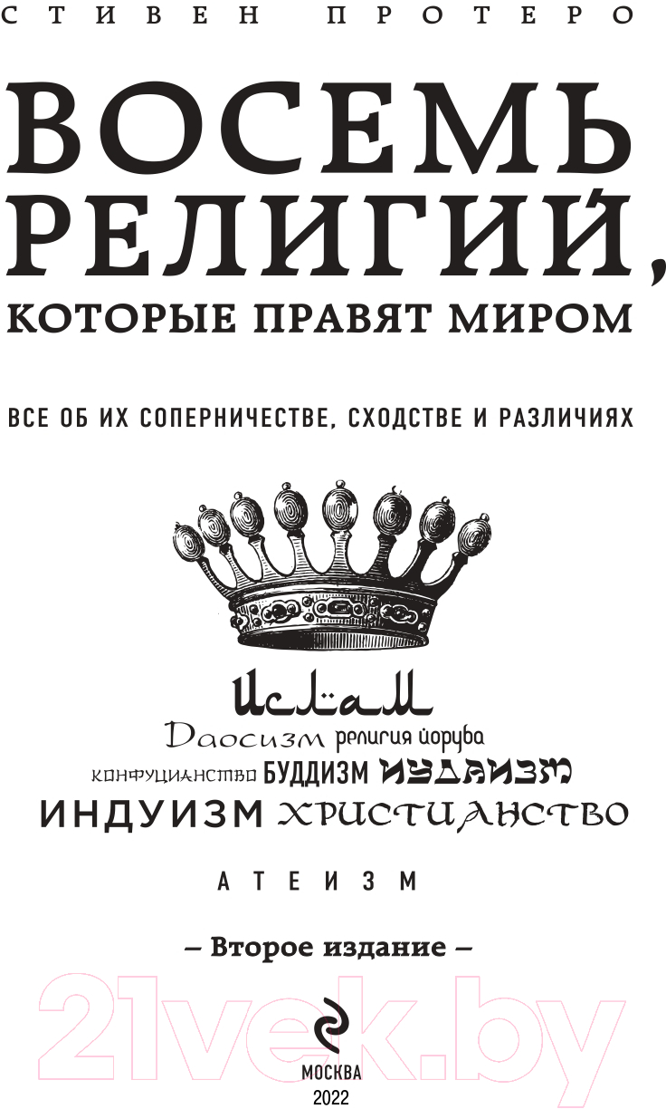 Нехудожественная книга Эксмо Восемь религий, которые правят миром (Протеро С.) — фото 2