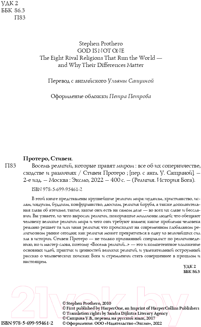 Нехудожественная книга Эксмо Восемь религий, которые правят миром (Протеро С.) — фото 3
