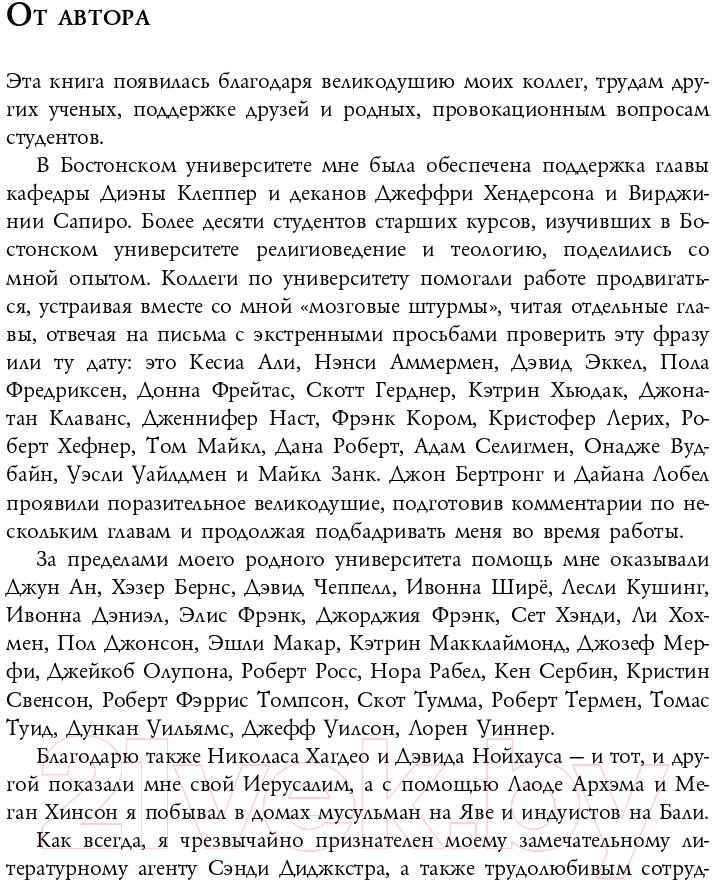 Нехудожественная книга Эксмо Восемь религий, которые правят миром (Протеро С.) — фото 4