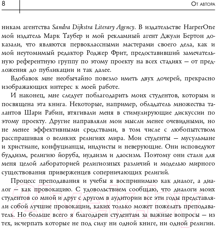 Нехудожественная книга Эксмо Восемь религий, которые правят миром (Протеро С.) — фото 5