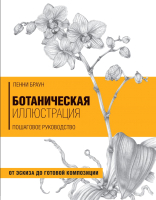 

Книга Бомбора, Ботаническая иллюстрация. Пошаговое руководство