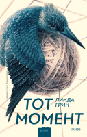 Книга МИФ Тот момент (Грин Л.) - 