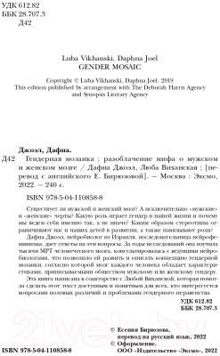 Книга Бомбора Гендерная мозаика. Разоблачение мифа о мужском и женском мозге (Джоэл Д., Виханская Л.)