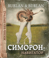 

Книга, Симорон-навигатор, или жизнь без преград