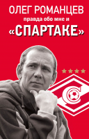 

Книга, Романцев. Правда обо мне и Спартаке