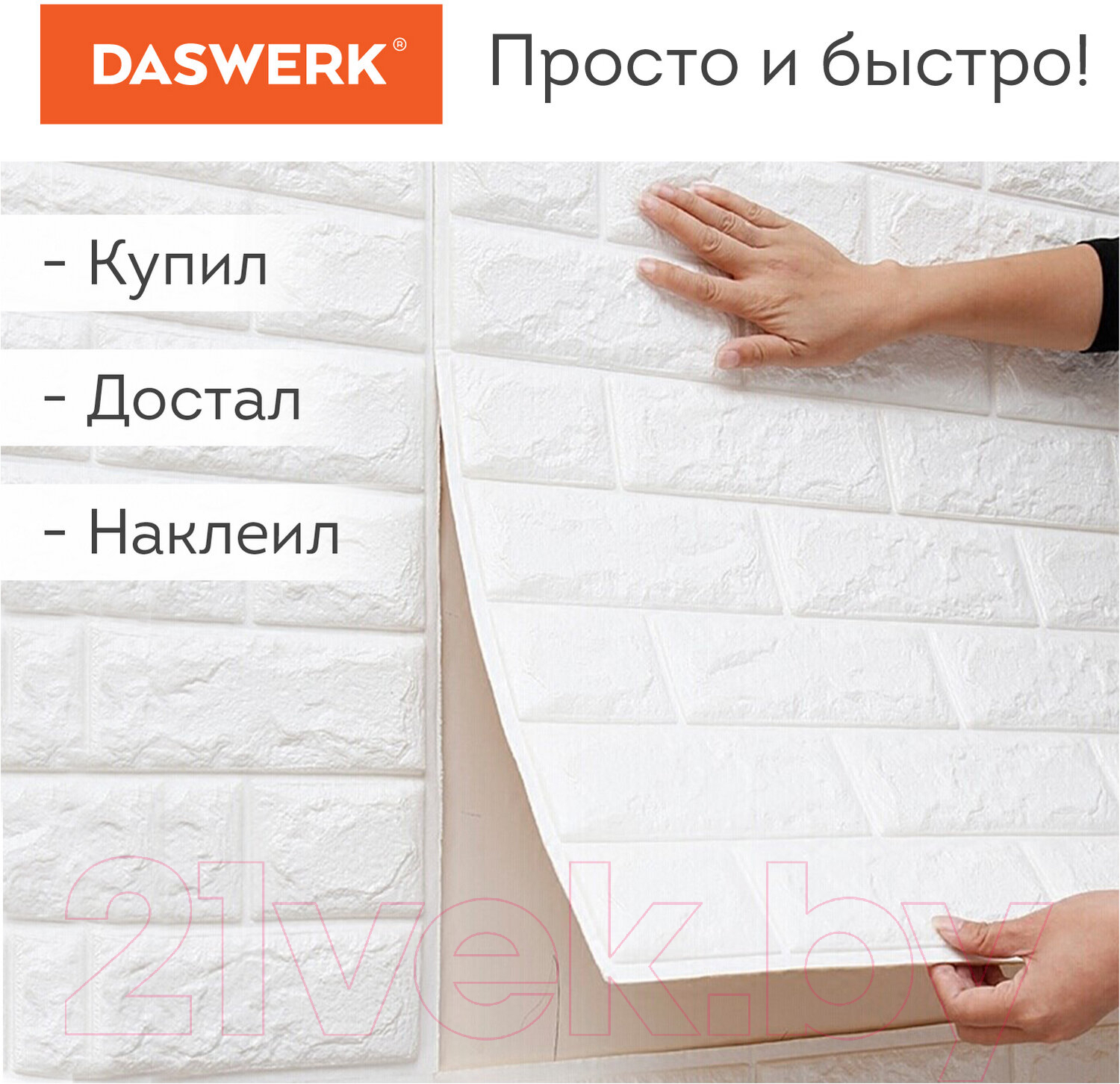 Комплект панелей ПВХ Daswerk Белый кирпич / 607988