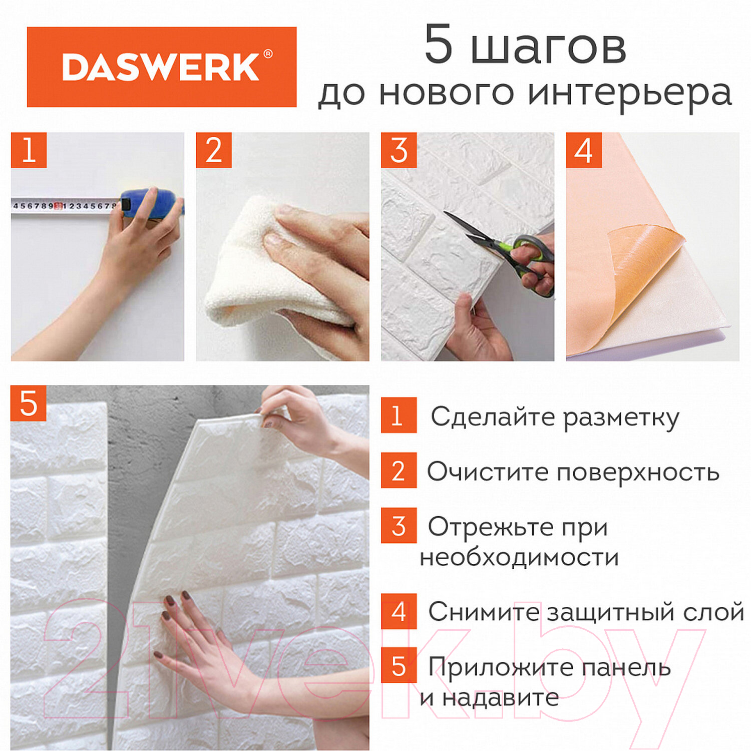 Комплект панелей ПВХ Daswerk Белый кирпич / 607988