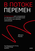 Книга МИФ В потоке перемен (Ринне Э.) - 