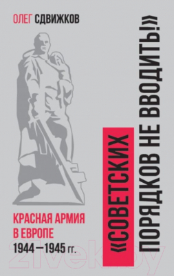 Книга Яуза-пресс Советских порядков не вводить (Сдвижков О.)